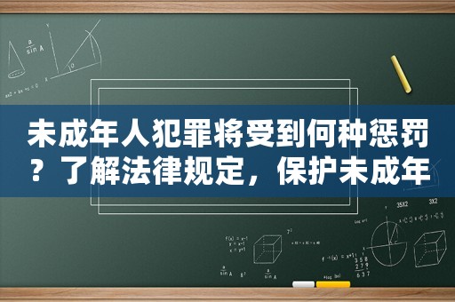 未成年人犯罪將受到何種懲罰？了解法律規定，保護未成年人成長