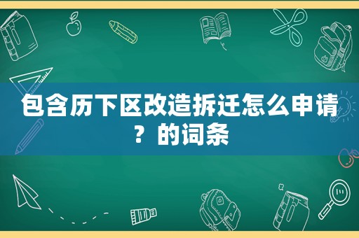 包含歷下區(qū)改造拆遷怎么申請？的詞條