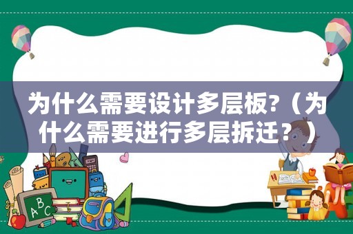 為什么需要設計多層板?（為什么需要進行多層拆遷？）