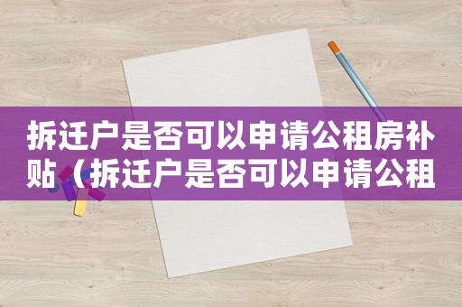 拆遷戶是否可以申請(qǐng)公租房補(bǔ)貼（拆遷戶是否可以申請(qǐng)公租房）