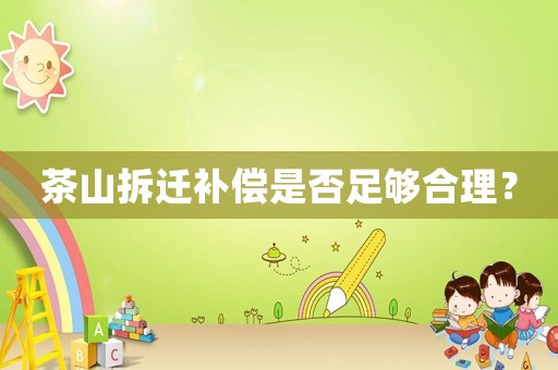 茶山拆遷補償是否足夠合理？