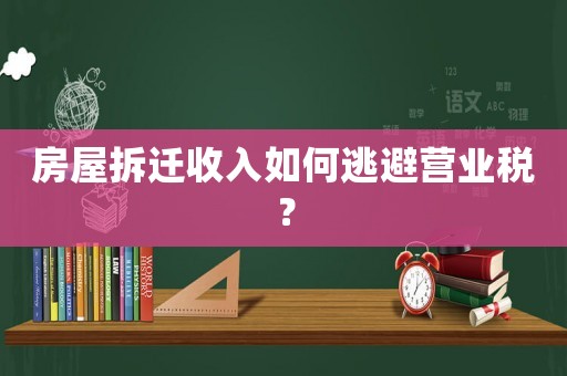 房屋拆遷收入如何逃避營業(yè)稅？