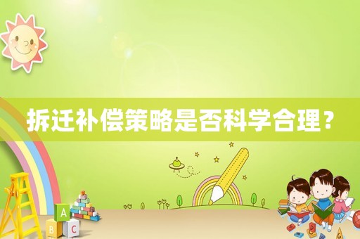 拆遷補償策略是否科學合理？