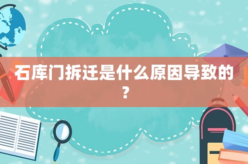 石庫門拆遷是什么原因導致的？