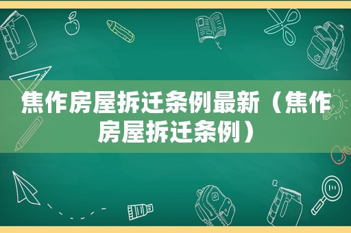 焦作房屋拆遷條例最新（焦作房屋拆遷條例）