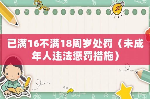 已滿16不滿18周歲處罰（未成年人違法懲罰措施）