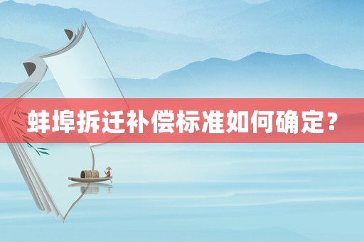 蚌埠拆遷補償標準如何確定？