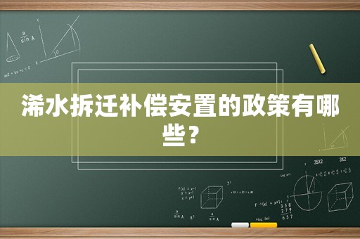 浠水拆遷補(bǔ)償安置的政策有哪些？