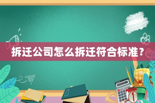 拆遷公司怎么拆遷符合標準？