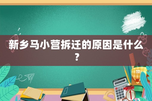新鄉馬小營拆遷的原因是什么？