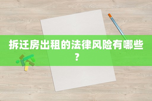 拆遷房出租的法律風(fēng)險有哪些？