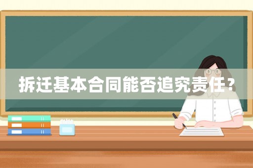 拆遷基本合同能否追究責(zé)任？