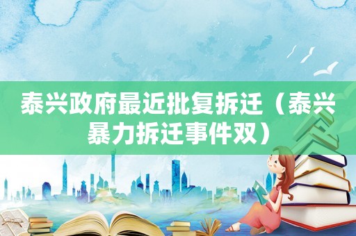 泰興政府最近批復拆遷（泰興暴力拆遷事件雙）