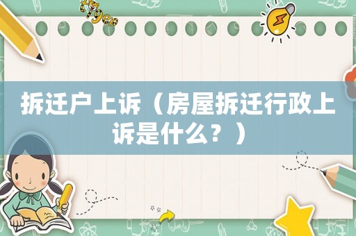 拆遷戶上訴（房屋拆遷行政上訴是什么？）