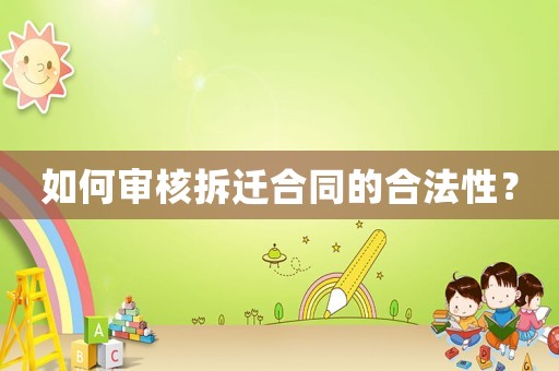 如何審核拆遷合同的合法性？