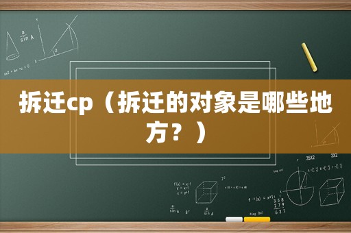 拆遷cp（拆遷的對象是哪些地方？）