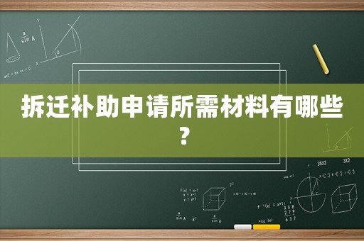 拆遷補助申請所需材料有哪些？