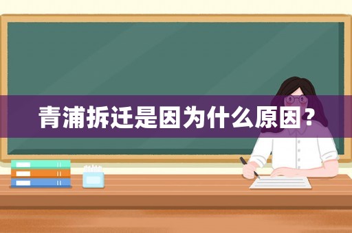 青浦拆遷是因為什么原因？