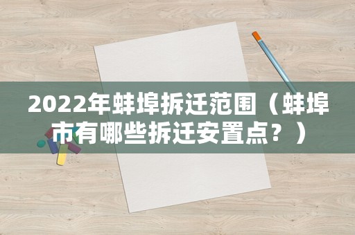 2022年蚌埠拆遷范圍（蚌埠市有哪些拆遷安置點？）