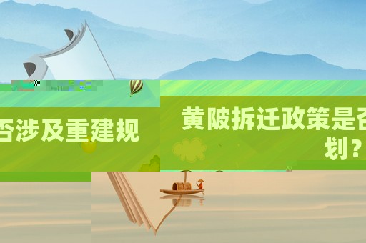 黃陂拆遷政策是否涉及重建規(guī)劃？