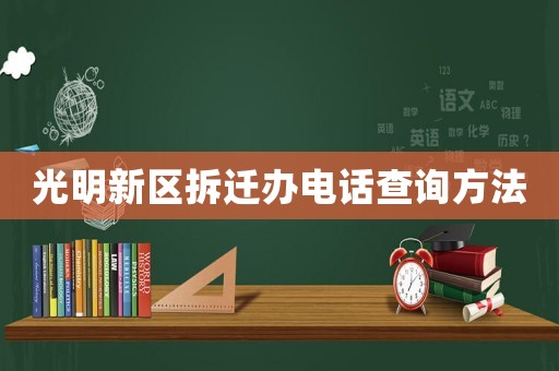 光明新區(qū)拆遷辦電話查詢方法