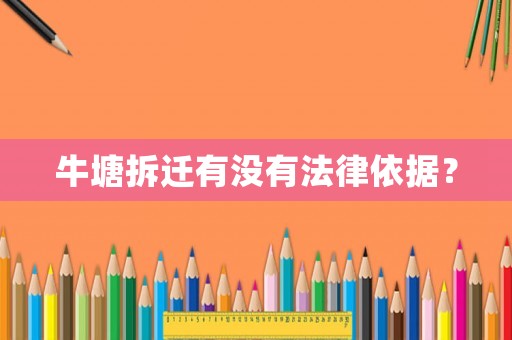 牛塘拆遷有沒有法律依據(jù)？