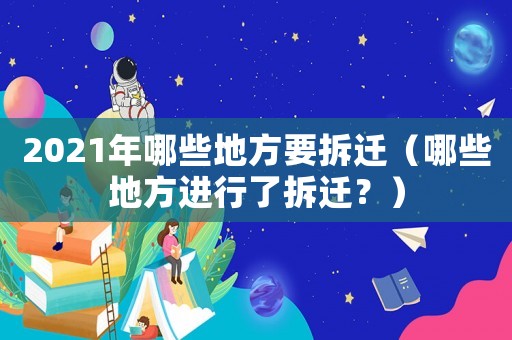 2021年哪些地方要拆遷（哪些地方進行了拆遷？）