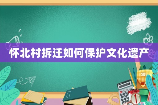 懷北村拆遷如何保護文化遺產