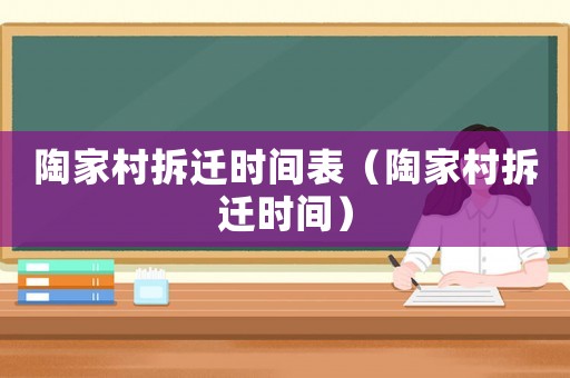陶家村拆遷時(shí)間表（陶家村拆遷時(shí)間）