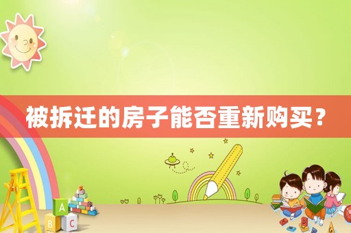 被拆遷的房子能否重新購買？