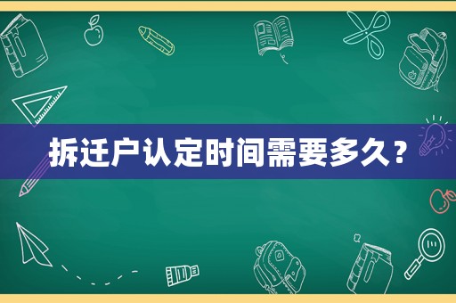 拆遷戶認定時間需要多久？