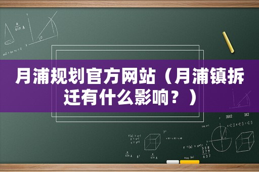 月浦規劃官方網站（月浦鎮拆遷有什么影響？）