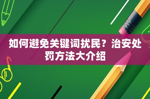 如何避免關(guān)鍵詞擾民？治安處罰方法大介紹