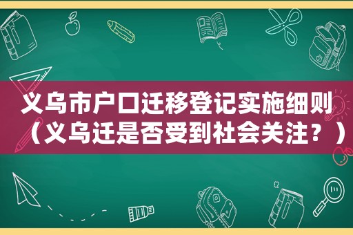 義烏市戶口遷移登記實施細則（義烏遷是否受到社會關注？）