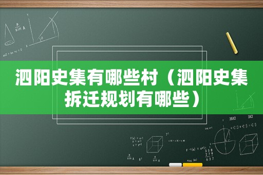 泗陽史集有哪些村（泗陽史集拆遷規(guī)劃有哪些）