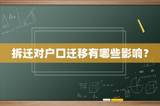 拆遷對戶口遷移有哪些影響？