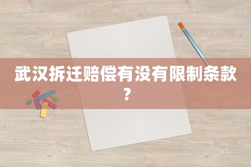 武漢拆遷賠償有沒有限制條款？