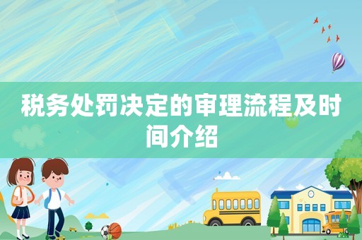 稅務處罰決定的審理流程及時間介紹