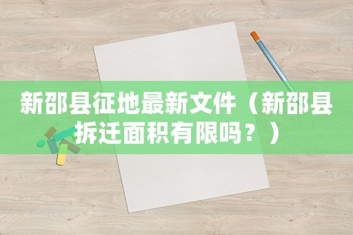 新邵縣征地最新文件（新邵縣拆遷面積有限嗎？）