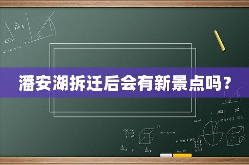 潘安湖拆遷后會(huì)有新景點(diǎn)嗎？