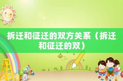拆遷和征遷的雙方關系（拆遷和征遷的雙）