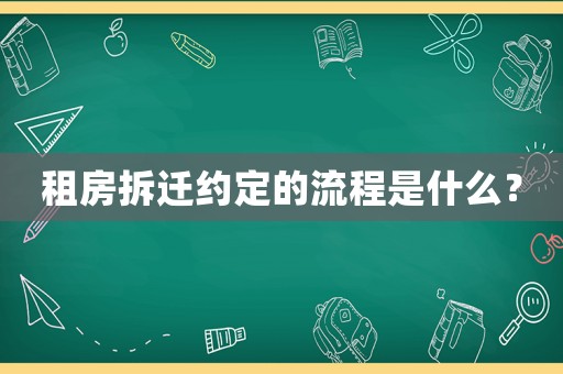 租房拆遷約定的流程是什么？