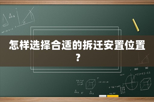 怎樣選擇合適的拆遷安置位置？
