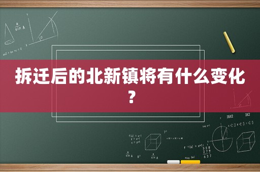 拆遷后的北新鎮(zhèn)將有什么變化？