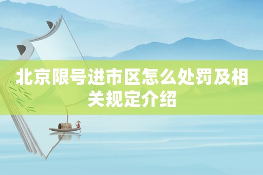 北京限號進市區(qū)怎么處罰及相關(guān)規(guī)定介紹