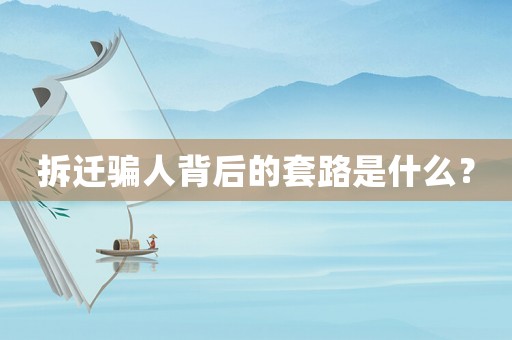拆遷騙人背后的套路是什么？