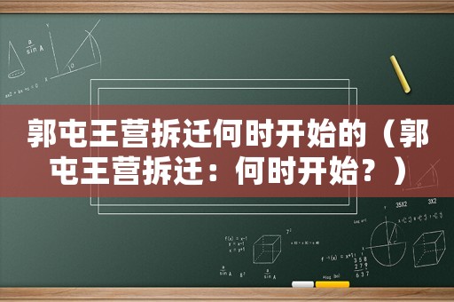 郭屯王營拆遷何時開始的（郭屯王營拆遷：何時開始？）