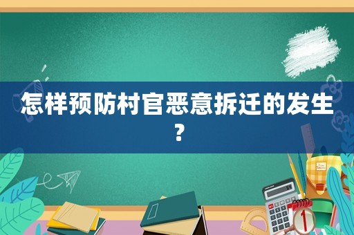 怎樣預(yù)防村官惡意拆遷的發(fā)生？