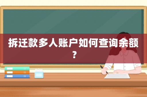 拆遷款多人賬戶如何查詢余額？