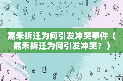 嘉禾拆遷為何引發沖突事件（嘉禾拆遷為何引發沖突？）